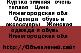 Куртка зимняя, очень теплая › Цена ­ 1 500 - Нижегородская обл. Одежда, обувь и аксессуары » Женская одежда и обувь   . Нижегородская обл.